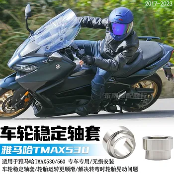 Подходящ за модифицирани джанти Yamaha TMAX560/530, стабилни ръкави на вала, джанти от неръждаема стомана, tmax530